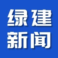 【新闻】《广东省绿色建筑条例》2021元旦起施行，全省新建民用建筑将实现“全绿”
