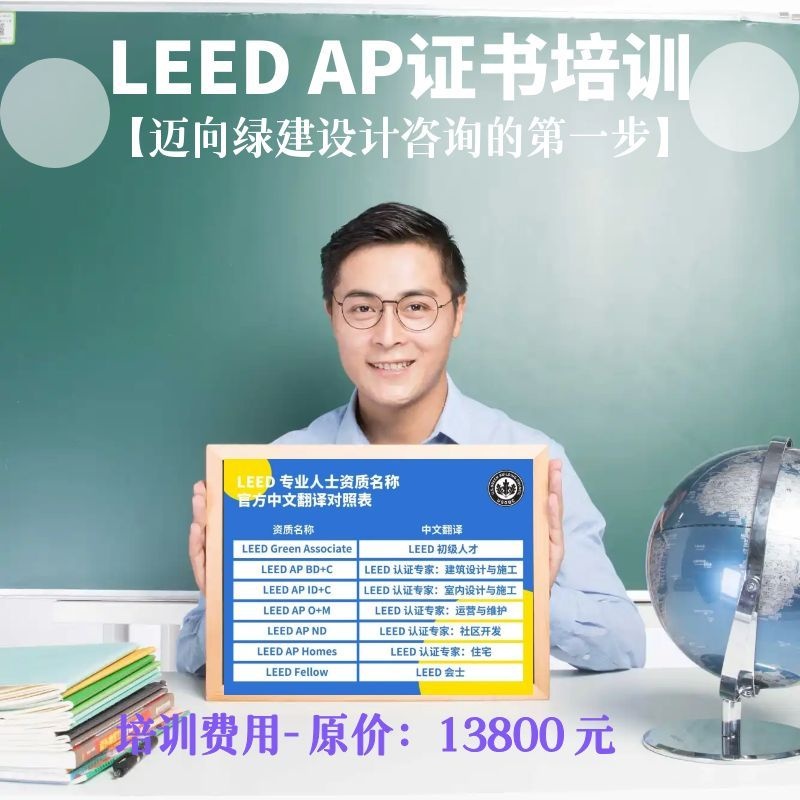 LEED GA+AP（BD+C）精讲班（线下）