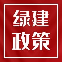 广东省住房和城乡建设厅等13部门关于印发《广东省绿色建筑创建行动实施方案（2021-2023）》的通知