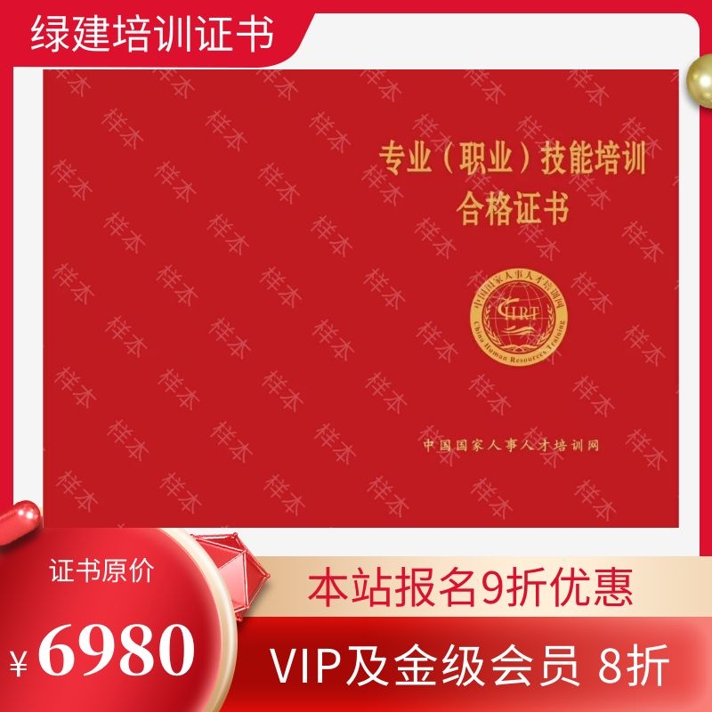 绿色建筑专业技能培训证书