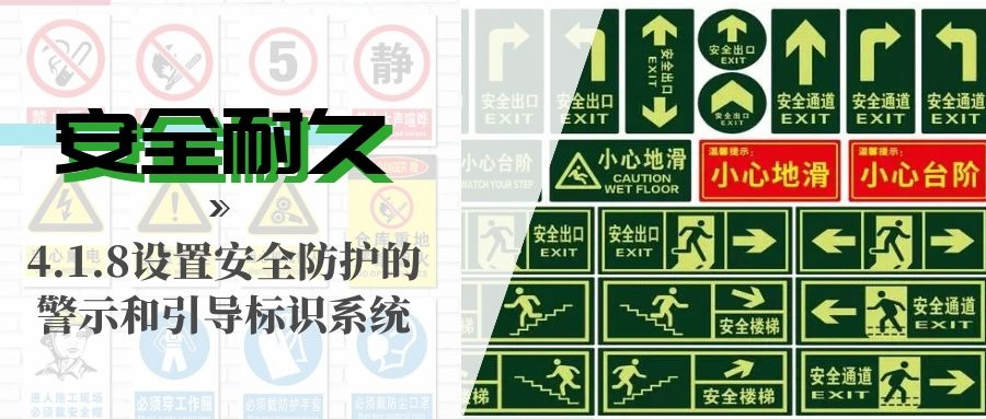 4.1.8设置安全防护的警示和引导标识系统