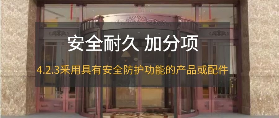 4.2.3防护功能产品或配件