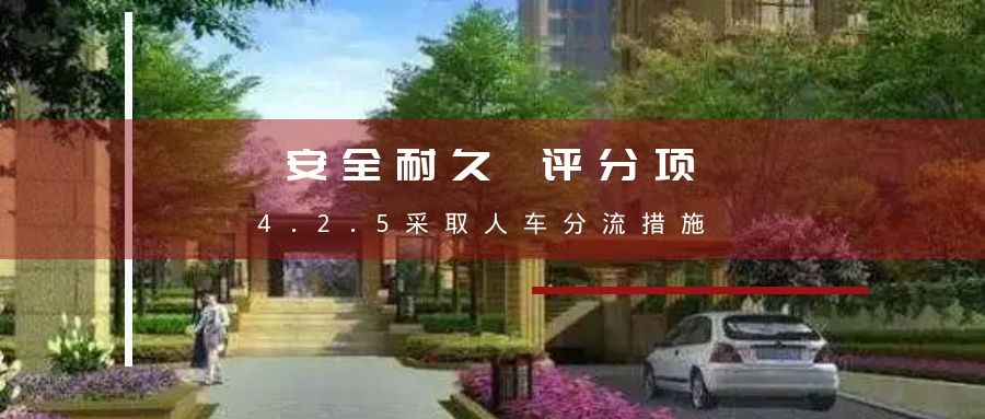 4.2.5采取人车分流措施