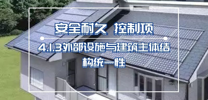 4.1.3外部设施与建筑主体结构统一性