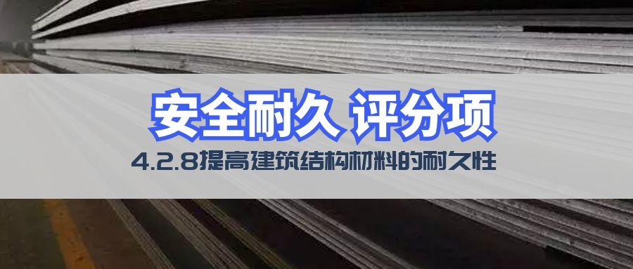 4.2.8结构材料耐久性