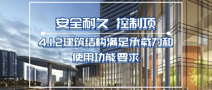 4.1.2建筑结构满足承载力和使用功能要求