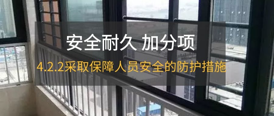 4.2.2采取保障人员安全的防护措施
