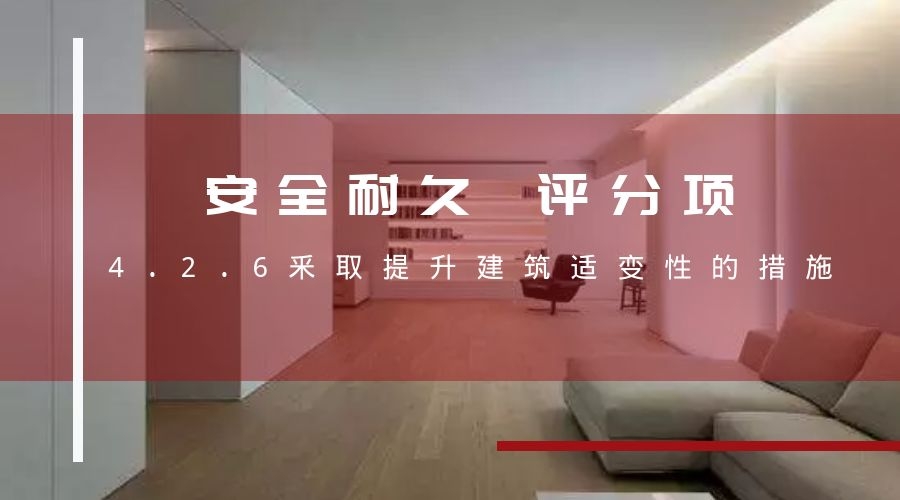 4.2.6建筑适变性措使