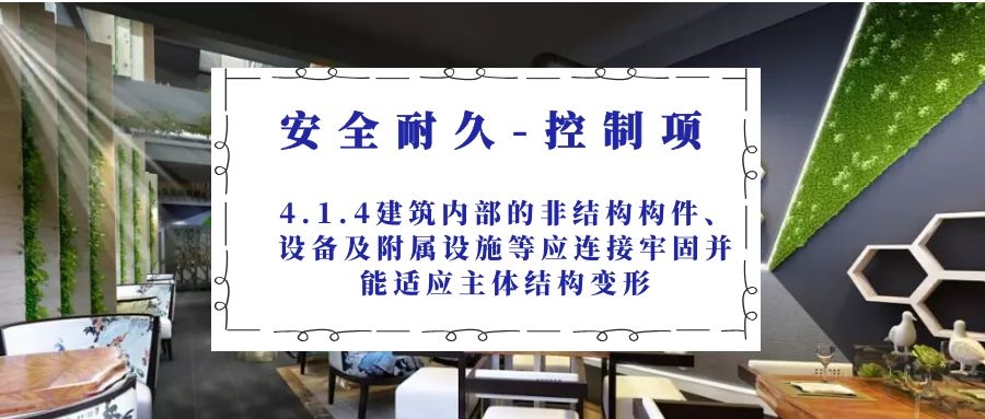 4.1.4建筑内部的非结构构件、设备及附属设施等应连接牢固并能适应主体结构变形