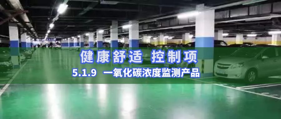 5.1.9一氧化碳浓度监测产品