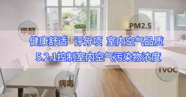 5.2.1控制室内空气污染物浓度