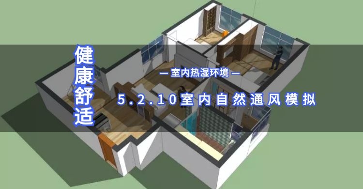 5.2.10室内自然通风模拟