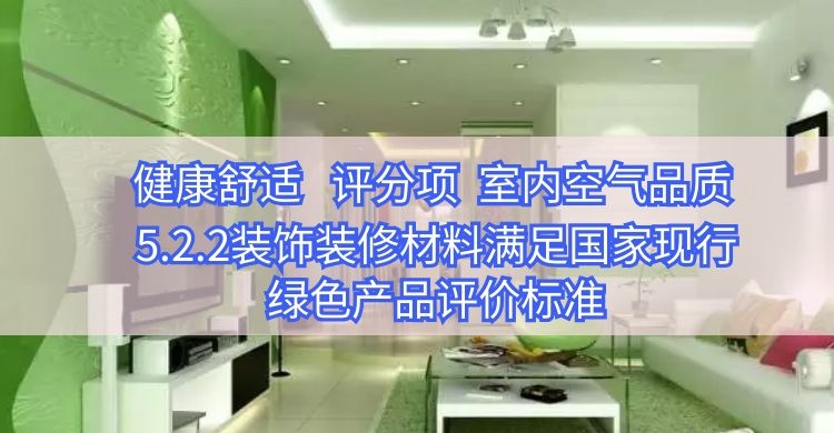 5.2.2满足标准绿色建材