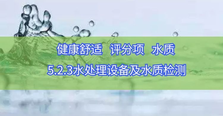 5.2.3水处理设备及水质检测