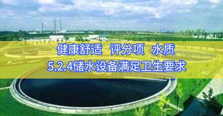 5.2.4储水设备满足卫生要求