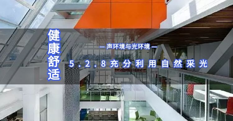 5.2.8充分利用自然采光