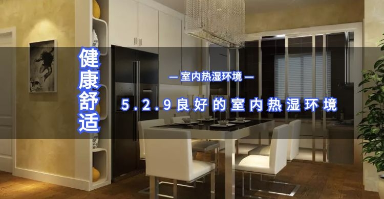 5.2.9良好室内热湿环境