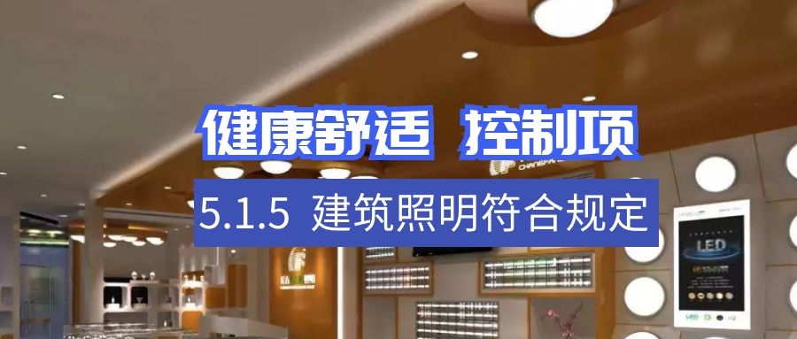 5.1.5符合规定建筑照明