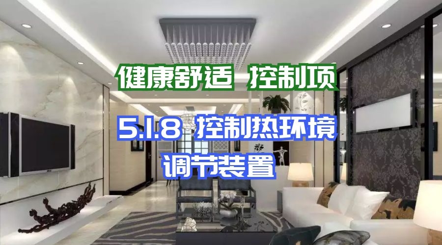 5.1.8控制热环境调节装置