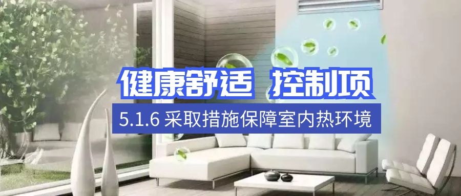 5.1.6保障室内热环境