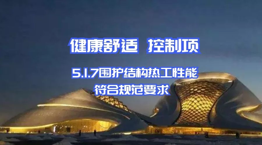 5.1.7围护结构热工性能符合规范