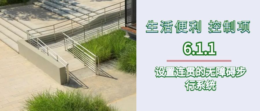 6.1.1设置连贯的无障碍步行系统