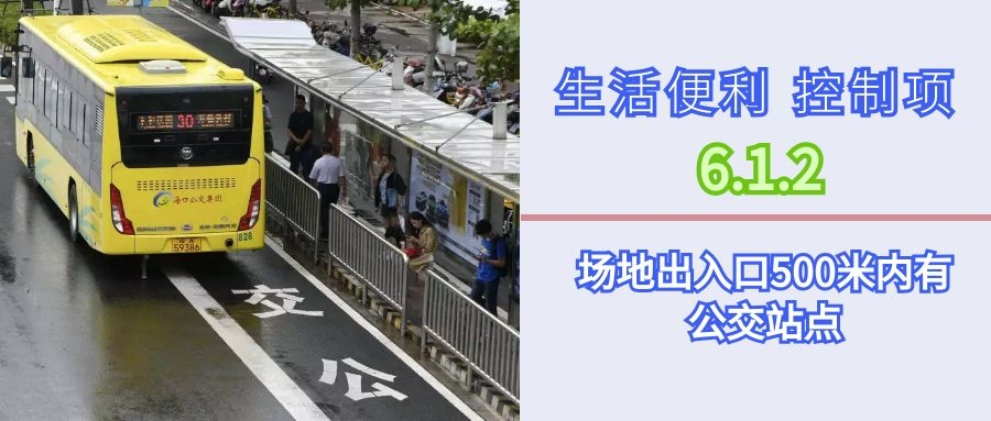 6.1.2场地出入口500米内有公交站点