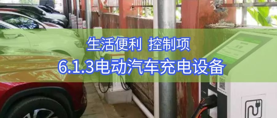 6.1.3电动汽车充电桩