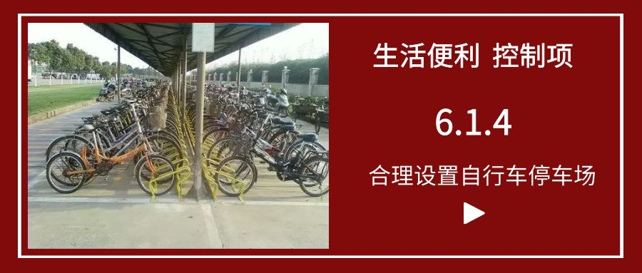6.1.4合理设置自行车停车场