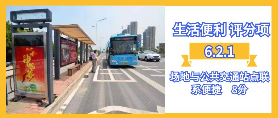 6.2.1场地与公共交通站点联系便捷