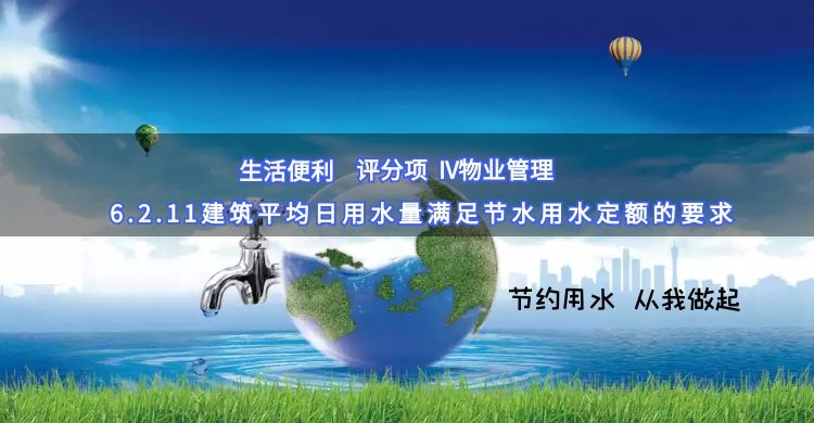 6.2.11建筑平均日用水量满足节水用水定额的要求