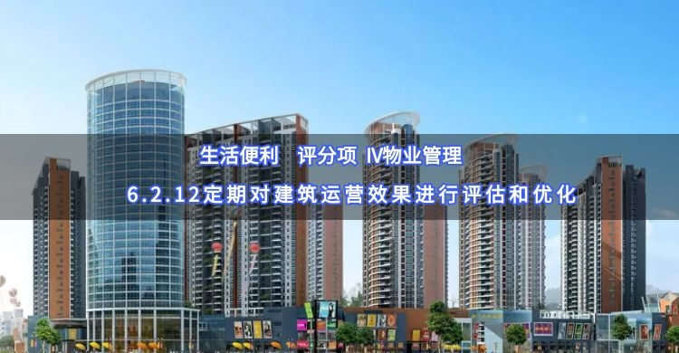 6.2.12定期对建筑运营效果进行评估和优化