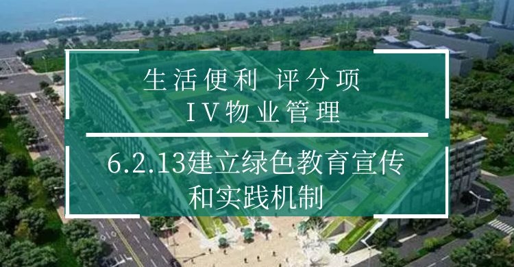 6.2.13建立绿色教育宣传和实践机制