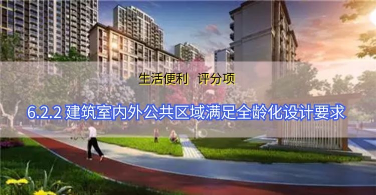 6.2.2公共区域满足全龄化设计要求