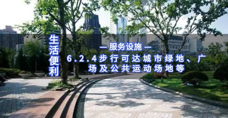 6.2.4步行可达城市绿地、广场及公共运动场地等