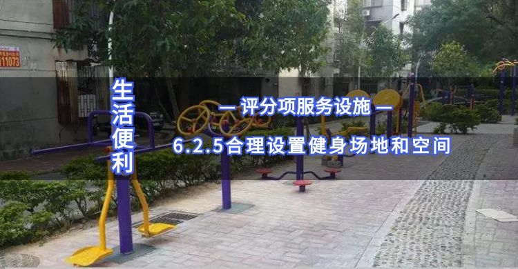 6.2.5合理设置健身场地和空间