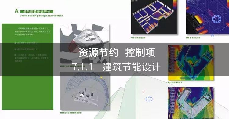 7.1.1 建筑节能设计