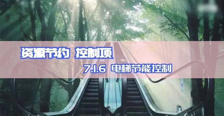 7.1.6 电梯节能控制