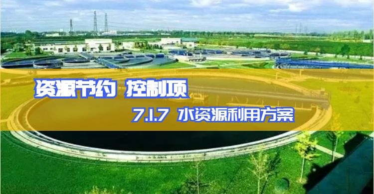 7.1.7 水资源利用方案