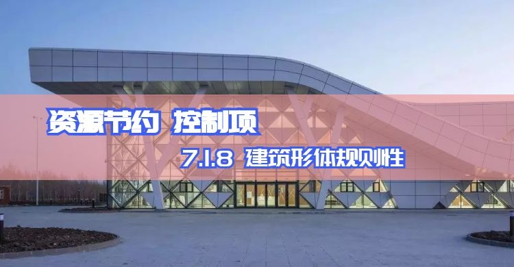 7.1.8 建筑形体规则性