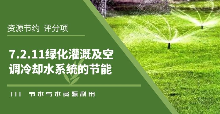 7.2.11绿化灌溉及空调冷却水系统