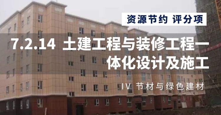 7.2.14土建工程与装修工程一体化设计及施工