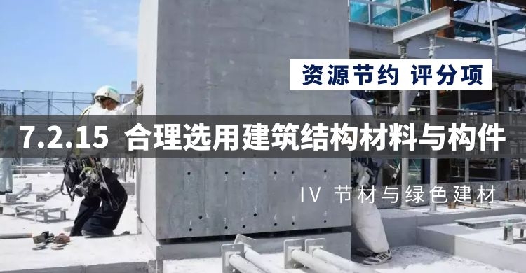 7.2.15合理选用建筑结构材料与构件