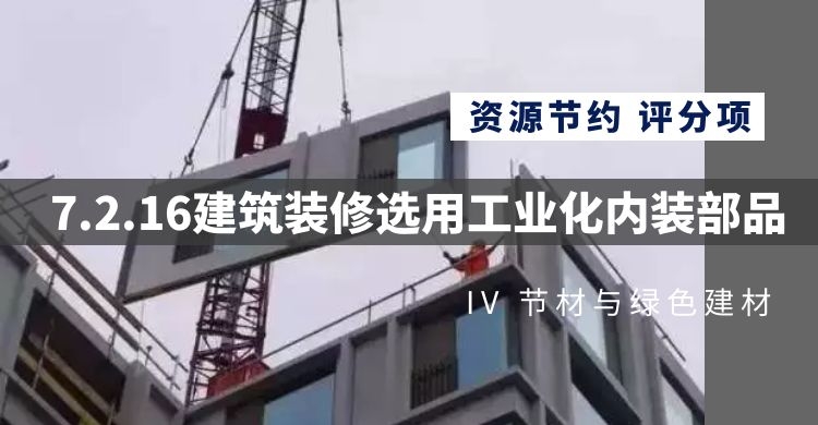 7.2.16建筑装修选用工业化内装部品