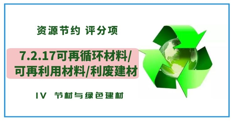 7.2.17可再循环材料/可再利用材料/利废建材
