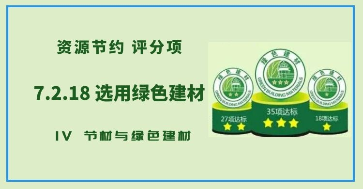 7.2.18选用绿色建材