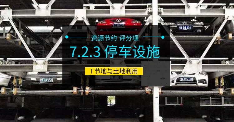 7.2.3 停车设施