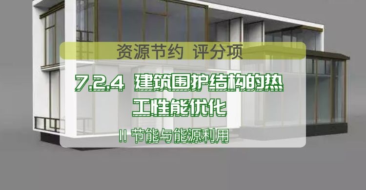 7.2.4 建筑围护结构的热工性能优化