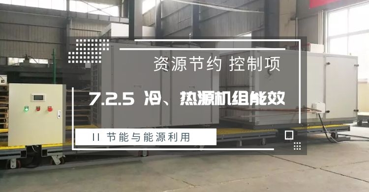 7.2.5  冷、热源机组能效提升