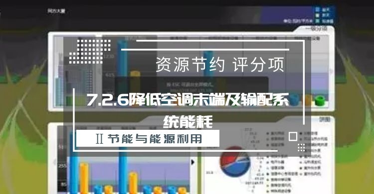 7.2.6降低空调末端及输配系统能耗